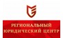 ООО "РЕГИОНАЛЬНЫЙ ЮРИДИЧЕСКИЙ ЦЕНТР"